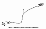 Трубка пневмогидроусилителя сцепления