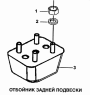 Отбойник задней подвески