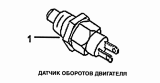 Датчик оборотов двигателя