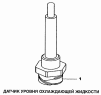 Датчик уровня охлаждающей жидкости