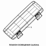 Плафон освещения салона