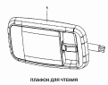 Плафон для чтения