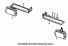 Передние противотуманные фары