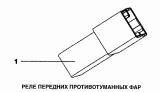 Реле передних противотуманных фар