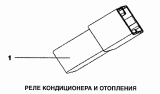 Реле кондиционера и отопления