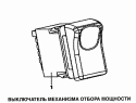 Выключатель механизма отбора мощности