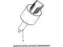 Выключатель сигнала торможения