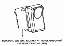 Выключатель диагностики антиблокировочной системы тормозов (ABS)