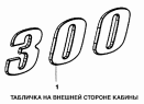 Табличка на внешней стороне кабины
