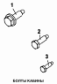 Болты кабины
