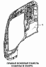 Правая боковая панель кабины в сборе