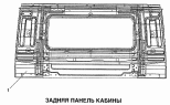 Задняя панель кабины