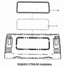 Заднее стекло кабины