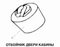 Отбойник двери кабины