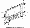 Облицовка задней панели кабины
