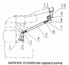 Запорное устройство заднего борта