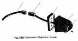 Установка габаритных огней