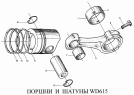 Поршни и шатуны WD615