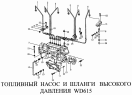 Топливный насос и шланги высокого давления WD615