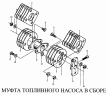 Муфта топливного насоса в сборе