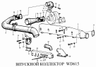 Впускной коллектор WD615