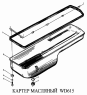 Картер масляный WD615