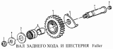 Вал заднего хода и шестерня Fuller