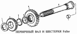 Первичный вал и шестерня Fuller