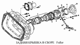 Задняя крышка в сборе Fuller