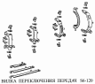Вилка переключения передач S6-120