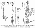 Механизм переключения передач КП 5S-111GP, 5S-150GP, 4S-130GP