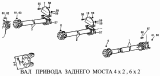 Вал привода заднего моста 4x2, 6x2