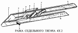 Рама седельного тягача 4x2