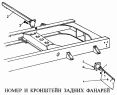 Номер и кронштейн задних фонарей