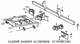 Задний бампер и сцепное устройство