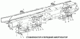 Передний стабилизатор поперечной устойчивости и амортизатор 8x4