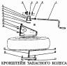 Кронштейн запасного колеса