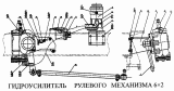 Гидроусилитель рулевого механизма 6x2