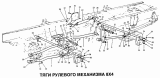 Рулевая тяга 8x4