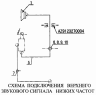 Схема подключения верхнего звукового сигнала низких частот