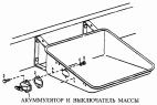 Аккумулятор и выключатель массы