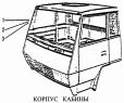 Корпус кабины