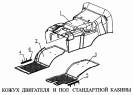 Кожух двигателя и пол стандартной кабины