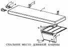 Спальное место длинной кабины