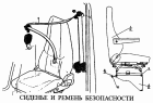 Сиденье и ремень безопасности