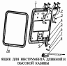 Ящик для инструмента длинной и высокой кабины
