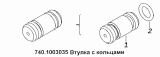 Втулка с уплотнительными кольцами 740.1003035