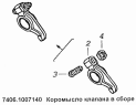 Коромысло клапана 7406.1007140