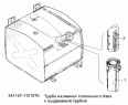 Труба наливная топливного бака с выдвижной трубой 541121-1101070