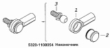 Наконечник 5320-1108054
